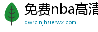 免费nba高清在线播放